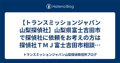 【トランスミッションジャパン韮崎探偵興信所】山梨県韮崎市の。